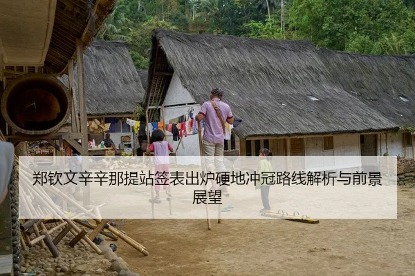 郑钦文辛辛那提站签表出炉硬地冲冠路线解析与前景展望